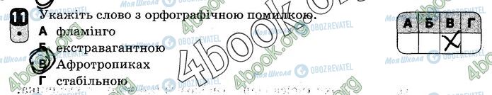 ГДЗ Українська мова 10 клас сторінка Вар.2 (11)